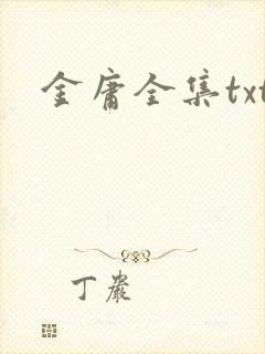 金庸全集txt