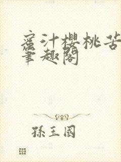 蜜汁樱桃苦咖啡笔趣阁