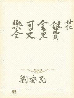 乐可金银花在线全文免费