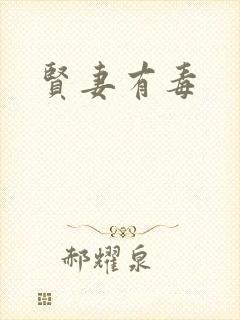贤妻有毒封面