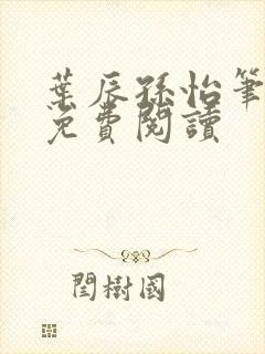 叶辰孙怡笔趣阁免费阅读