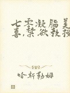 七零凝脂美人有喜,禁欲教授养崽