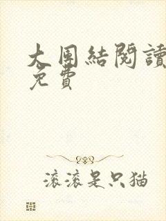 大团结阅读全文免费