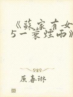 《苏家有女1v5一蓑烟雨》