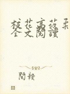 校花高莜柔小说全文阅读封面