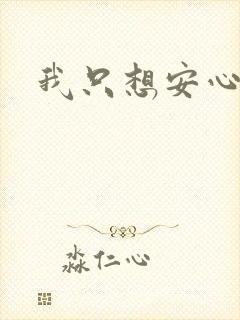 我只想安心修仙封面
