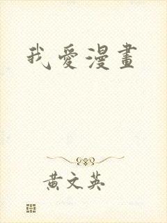 我爱漫画封面