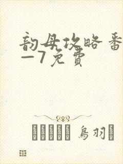 韵母攻略番外5—7免费