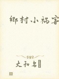 乡村小祸害封面