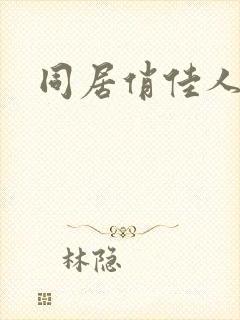 同居俏佳人