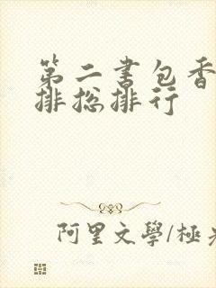 第二书包香辣肉排总排行封面