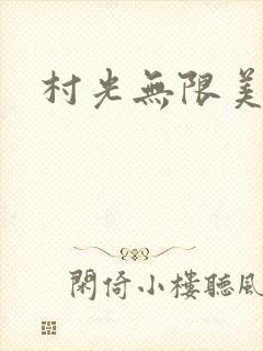 村光无限美