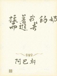 揉着我的奶从后面进去