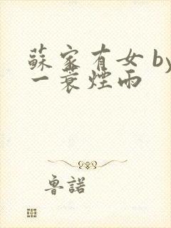 苏家有女 by一蓑烟雨封面