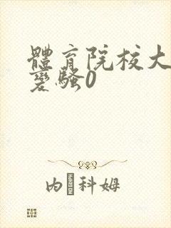 体育院校大猛攻变骚0