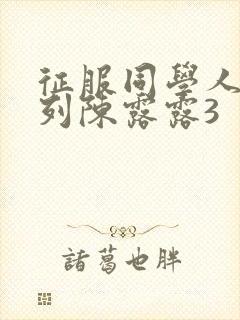 征服同学人妇系列陈露露3