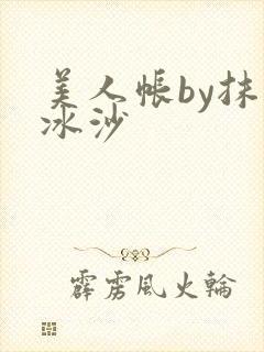 美人帐by抹茶冰沙