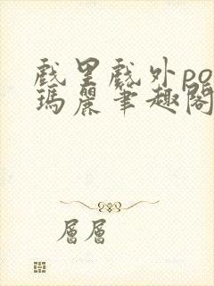 戏里戏外po苏玛丽笔趣阁