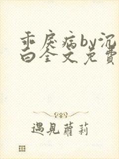 乖戾病by沉郁白全文免费笔趣阁封面