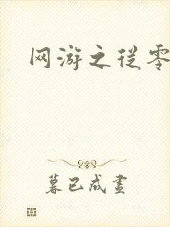 网游之从零开始