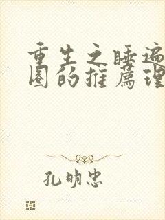 重生之睡遍娱乐圈的推荐理由