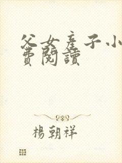 父女产子小说免费阅读