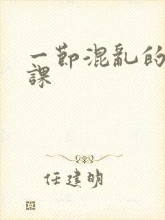 一节混乱的体育课