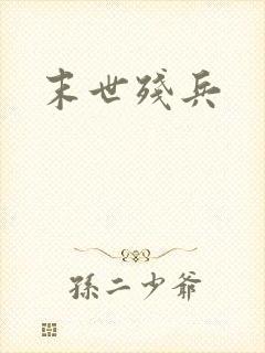 末世残兵
