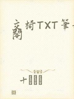 交椅TXT笔趣阁