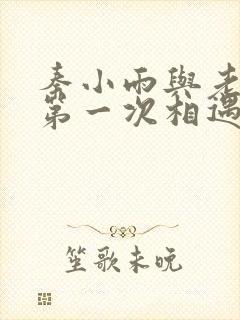 秦小雨与老旺的第一次相遇