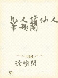 凡人修仙人界篇笔趣阁
