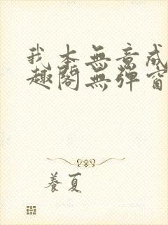 我本无意成仙笔趣阁无弹窗