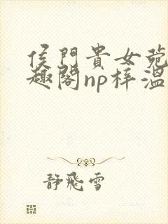 侯门贵女菀菀笔趣阁np梓温