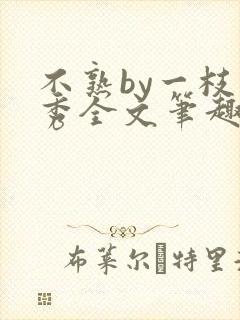 不熟by一枝独秀全文笔趣阁