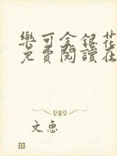 乐可金银花全文免费阅读在线音频