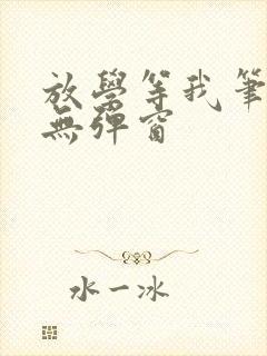 放学等我笔趣阁无弹窗封面