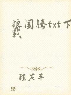 狼图腾txt下载封面