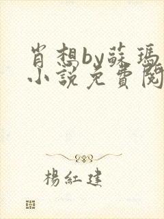 肖想by苏玛丽小说免费阅读