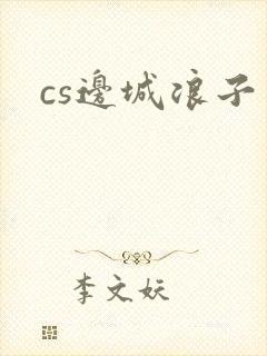 cs边城浪子