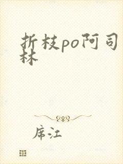 折枝po阿司匹林