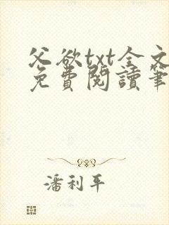 父欲txt全文免费阅读笔趣阁