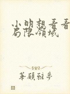 小明想看看永久局限领域