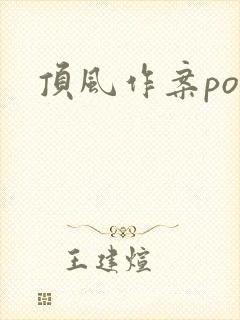 顶风作案po