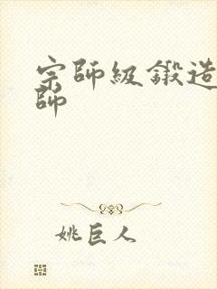 宗师级锻造训练师