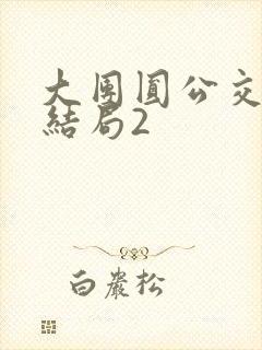 大团圆公交车大结局2