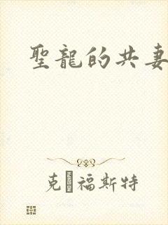 圣龙的共妻