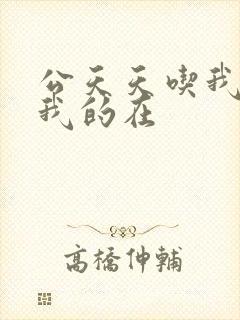 公天天吃我奶躁我的在