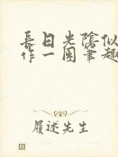 长日光阴似箭乱作一团笔趣阁打工少女