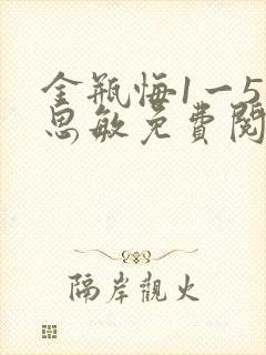 金瓶悔1一5杨思敏免费阅读