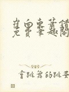 崔向东萧错小说免费笔趣阁